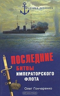 Олег Гончаренко - Последние битвы Императорского флота