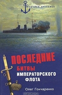 Последние битвы Императорского флота