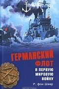 Рейнгард фон Шеер - Германский флот в Первую мировую войну