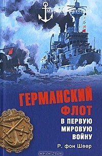 Рейнгард фон Шеер - Германский флот в Первую мировую войну