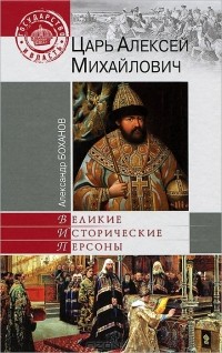 Александр Боханов - Царь Алексей Михайлович