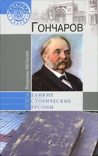 Владимир Мельник - Гончаров