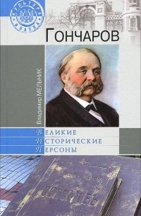 Гончаров