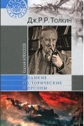 Дж. Р. Р. Толкин