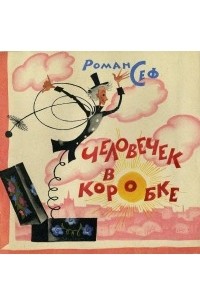 Роман Сеф - Человечек в коробке