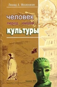 Мосионжник Л.А. - Человек перед лицом культуры