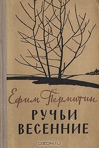 Ефим Пермитин - Ручьи весенние