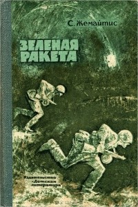Сергей Жемайтис - Зеленая ракета (сборник)