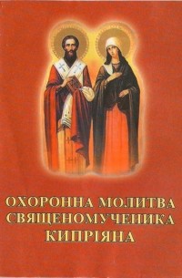 МОЛИТВА СВЯЩЕННОМУЧЕНИКУ ЕРМОГЕНУ, ПАТРИАРХУ МОСКОВСКОМУ И ВСЕЯ РУСИ