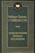 Р. Л. Стивенсон - Приключения принца Флоризеля (сборник)