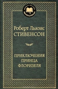 Р. Л. Стивенсон - Приключения принца Флоризеля (сборник)