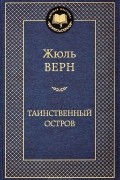 Жюль Верн - Таинственный остров