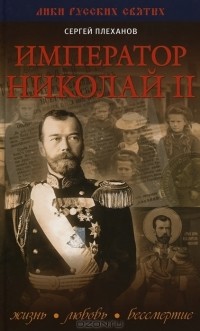 Сергей Плеханов - Император Николай II. Жизнь, Любовь, Бессмертие