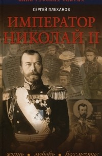 Сергей Плеханов - Император Николай II. Жизнь, Любовь, Бессмертие
