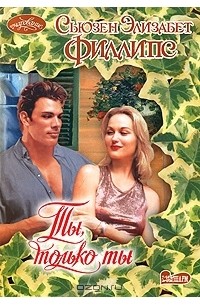 Ты, только ты