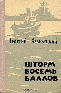 Георгий Халилецкий - Шторм восемь баллов (сборник)