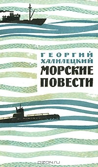 Георгий Халилецкий - Морские повести (сборник)