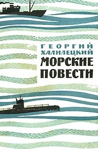 Георгий Халилецкий - Морские повести (сборник)