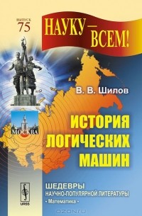 Валерий Шилов - История логических машин