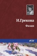 И. Грекова - Фазан