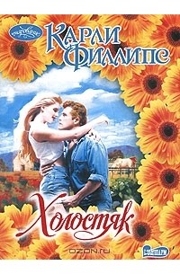 Карли Филлипс - Холостяк