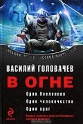 Василий Головачёв - В огне (сборник)