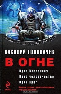 В огне