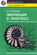 Владимир Бердников - Эволюция и прогресс