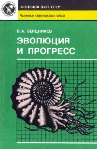 Владимир Бердников - Эволюция и прогресс