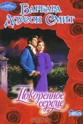 Барбара Доусон Смит - Покоренное сердце