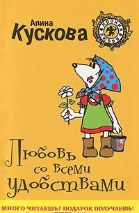 Алина Кускова - Любовь со всеми удобствами