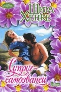Ширл Хенке - Супруг-самозванец