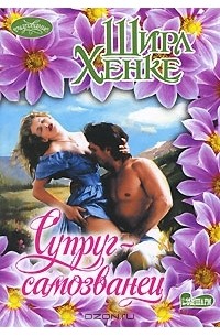 Супруг-самозванец