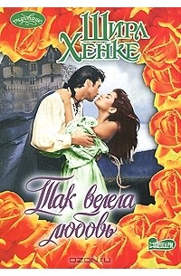 Так велела любовь