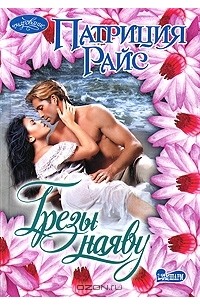 Грезы наяву