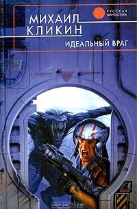 Идеальный враг