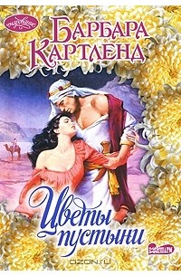 Цветы пустыни