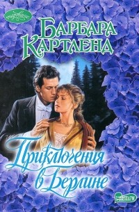 Барбара Картленд - Приключения в Берлине