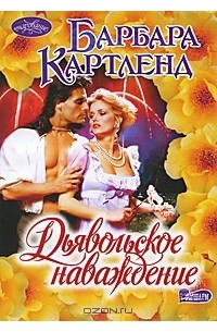 Барбара Картленд - Дьявольское наваждение