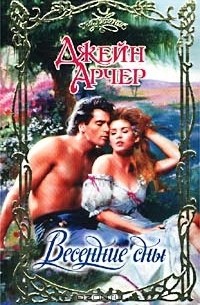 Весенние сны