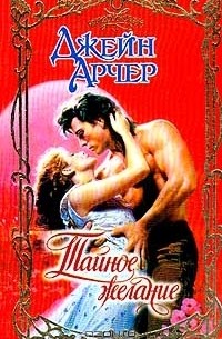 Тайное желание