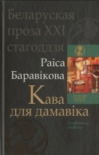 Раіса Баравікова - Кава для дамавіка