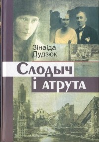 Зінаіда Дудзюк - Слодыч і атрута