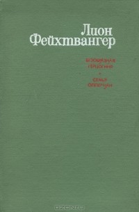 Безобразная герцогиня. Семья Опперман