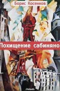 Борис Косенков - Похищение сабинянок (сборник)