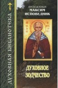 Преподобный Максим Исповедник - Духовное зодчество