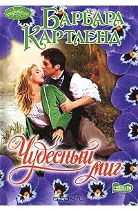 Чудесный миг