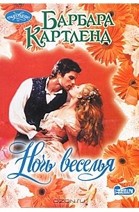 Барбара Картленд - Ночь веселья