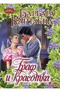 Барбара Картленд - Граф и красотка