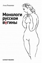 Анна Яковлева - Монологи русской вагины